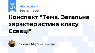 Конспект "Тема. Загальна характеристика класу Ссавці"