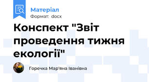 Конспект "Звіт проведення тижня екології"