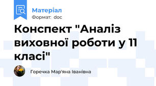 Конспект "Аналіз виховної роботи у 11 класі"