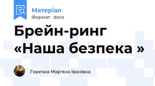 Брейн-ринг «Наша безпека »
