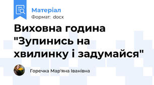 Виховна година "Зупинись на хвилинку і задумайся"