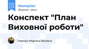 Конспект "План Виховної роботи"