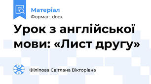 Урок з англійської мови: «Лист другу»