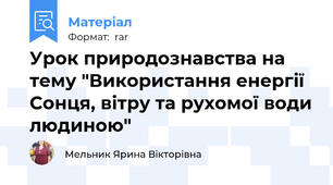 Урок природознавства на тему "Використання енергії Сонця, вітру та рухомої води людиною"