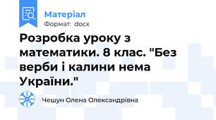 Розробка уроку з математики. 8 клас. "Без верби і калини нема України."