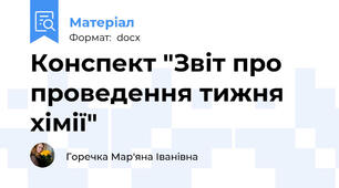 Конспект "Звіт про проведення тижня хімії"