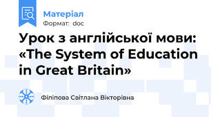 Урок з англійської мови: «The System of Education in Great Britain»