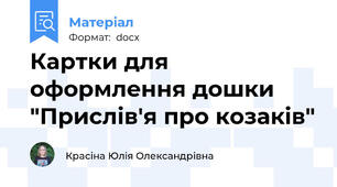 Картки для оформлення дошки "Прислів'я про козаків"