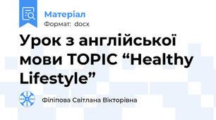 Урок з англійської мови TOPIC “Healthy Lifestyle”