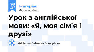 Урок з англійської мови: «Я, моя сім’я і друзі»
