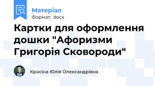 Картки для оформлення дошки "Афоризми Григорія Сковороди"