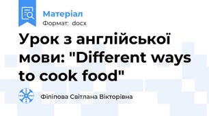 Урок з англійської мови: "Different ways to cook food"