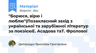 "Борюся, вірю і люблю"(Позакласний захід з української та зарубіжної літератур за поезієюЕ. Асадова таТ. Фролової