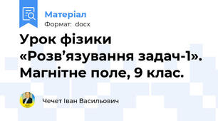 Урок фізики «Розв’язування задач-1». Магнітне поле, 9 клас.