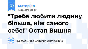 "Треба любити людину більше, ніж самого себе!" Остап Вишня