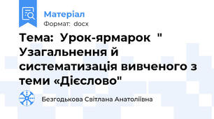 Тема:  Урок-ярмарок  " Узагальнення й систематизація вивченого з теми «Дієслово"