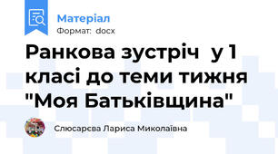 Ранкова зустріч  у 1 класі до теми тижня "Моя Батьківщина"