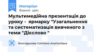 Мультимедійна презентація до уроку -  ярмарку "Узагальнення та систематизація вивченого з теми "Дієслово "
