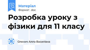 Розробка уроку з фізики для 11 класу