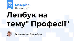 Лепбук на тему" Професії"