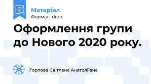 Оформлення групи до Нового 2020 року.
