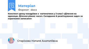 Конспект уроку-мандрівки з  математики у 3 класі «Ділення на одиницю. Ділення рівних чисел. Складання й розв’язування задач за короткими записами»