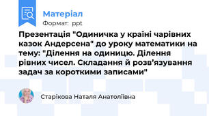 Презентація "Одиничка у країні чарівних казок Андерсена" до уроку математики на тему: "Ділення на одиницю. Ділення рівних чисел. Складання й розв’язування задач за короткими записами"