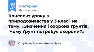 Конспект уроку з   природознавства у 3 класі  на тему: «Значення і охорона ґрунтів.  Чому ґрунт потребує охорони?»