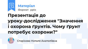 Презентація до уроку-дослідження "Значення і охорона ґрунтів. Чому ґрунт потребує охорони?"