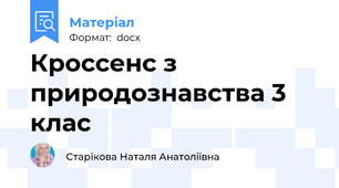 Кроссенс з природознавства 3 клас