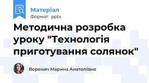 Методична розробка уроку "Технологія приготування солянок"