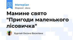 Мамине свято  "Пригоди маленького лісовичка"