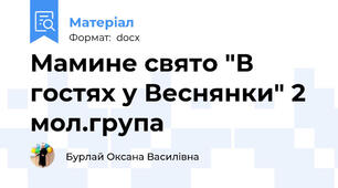 Мамине свято "В гостях у Веснянки" 2 мол.група