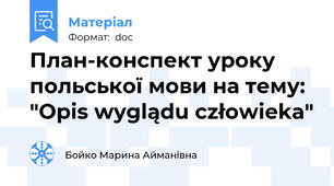 План-конспект уроку польської мови на тему: "Opis wyglądu człowieka"