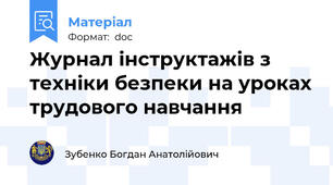 Журнал інструктажів з техніки безпеки на уроках трудового навчання