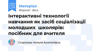 Інтерактивні технології навчання як засіб соціалізації молодших  школярів: посібник для вчителя