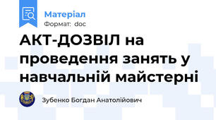 АКТ-ДОЗВІЛ на  проведення занять у навчальній майстерні