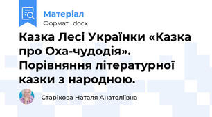 Казка Лесі Українки «Казка про Оха-чудодія».  Порівняння літературної казки з народною.
