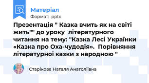 Презентація " Казка вчить як на світі жить"" до уроку  літературного читання на тему: "Казка Лесі Українки «Казка про Оха-чудодія».  Порівняння літературної казки з народною "