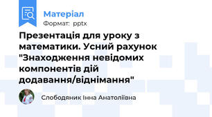 Презентація для уроку з математики. Усний рахунок "Знаходження невідомих компонентів дій додавання/віднімання"
