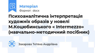 Психоаналітична інтерпретація художніх образів у новелі М.Коцюбинського « Intermezzo» (навчально-методичний посібник)