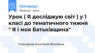 Урок ( Я досліджую світ ) у 1 класі до тематичного тижня " Я і моя Батьківщина"