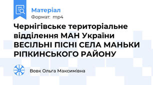 Чернігівське територіальне відділення МАН України ВЕСІЛЬНІ ПІСНІ СЕЛА МАНЬКИ РІПКИНСЬКОГО РАЙОНУ