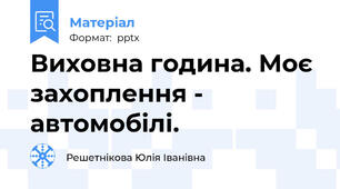 Виховна година. Моє захоплення - автомобілі.