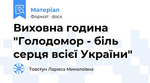 Виховна година "Голодомор - біль серця всієї України"
