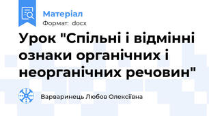 Урок "Спільні і відмінні ознаки органічних і неорганічних речовин"