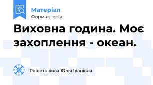 Виховна година. Моє захоплення - океан.