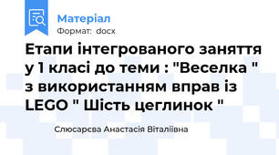 Етапи інтегрованого заняття у 1 класі до теми : "Веселка " з використанням вправ із LEGO " Шість цеглинок "