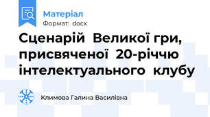 Сценарій  Великої гри, присвяченої  20-річчю інтелектуального  клубу