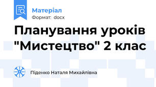Планування уроків "Мистецтво" 2 клас